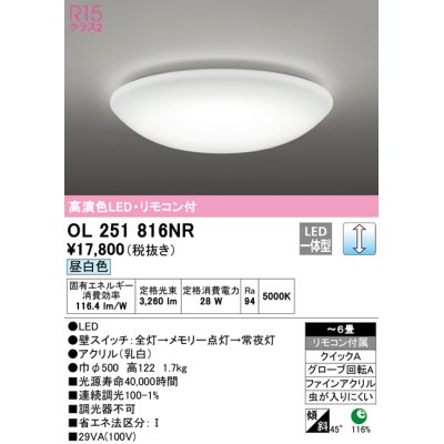 画像1: オーデリック　OL251816NR　シーリングライト 6畳 調光 リモコン付 LED一体型 昼白色 ￡
