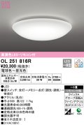 オーデリック　OL251816R　シーリングライト 6畳 調光 調色 リモコン付属 LED一体型 電球色〜昼光色 [♭] ￡