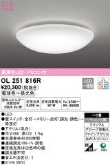 オーデリック　OL251816R　シーリングライト 6畳 調光 調色 リモコン付属 LED一体型 電球色〜昼光色 [♭] ￡