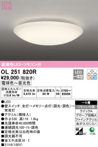オーデリック　OL251820R　シーリングライト 6畳 調光 調色 和風 リモコン付属 LED一体型 電球色〜昼光色 [♭]