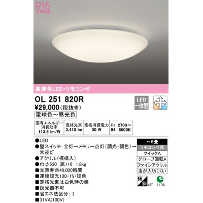画像1: オーデリック　OL251820R　シーリングライト 6畳 調光 調色 和風 リモコン付属 LED一体型 電球色〜昼光色 [♭]
