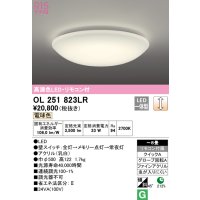オーデリック　OL251823LR　シーリングライト 8畳 調光 リモコン付 LED一体型 電球色