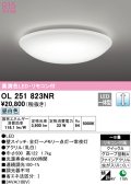 オーデリック　OL251823NR　シーリングライト 8畳 調光 リモコン付 LED一体型 昼白色 ￡