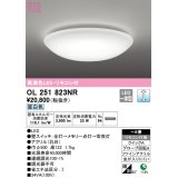 オーデリック　OL251823NR　シーリングライト 8畳 調光 リモコン付 LED一体型 昼白色 ￡