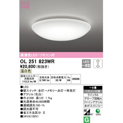 画像1: オーデリック　OL251823WR　シーリングライト 8畳 調光 リモコン付 LED一体型 温白色