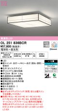 オーデリック　OL251836BCR　シーリングライト 12畳 調光 調色 和風 Bluetooth リモコン別売 LED一体型 電球色〜昼光色 白木(オイルステイン) [♭]