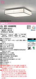 オーデリック　OL251836BRE　シーリングライト 12畳 調光 調色 Bluetooth コントローラー別売 和風 LED一体型 電球色〜昼光色 住宅用非常灯付 白木