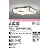 オーデリック　OL251836R　シーリングライト 12畳 調光 調色 和風 リモコン付属 LED一体型 電球色〜昼光色 白木(オイルステイン) [♭]