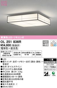 オーデリック　OL251836R　シーリングライト 12畳 調光 調色 和風 リモコン付属 LED一体型 電球色〜昼光色 白木(オイルステイン) [♭]