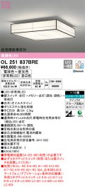 オーデリック　OL251837BRE　シーリングライト 10畳 調光 調色 Bluetooth コントローラー別売 和風 LED一体型 電球色〜昼光色 住宅用非常灯付 白木
