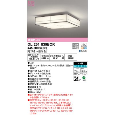 画像1: オーデリック　OL251839BCR　シーリングライト 6畳 調光 調色 和風 Bluetooth リモコン別売 LED一体型 電球色〜昼光色 白木(オイルステイン) [♭]