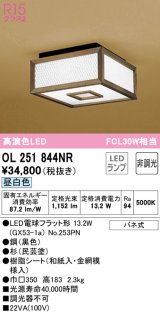 オーデリック　OL251844NR(ランプ別梱)　シーリングライト 非調光 和風 LEDランプ 昼白色 杉(民芸塗)