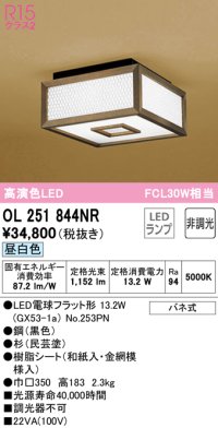 オーデリック　OL251844NR(ランプ別梱)　シーリングライト 非調光 和風 LEDランプ 昼白色 杉(民芸塗)