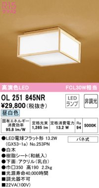 オーデリック　OL251845NR(ランプ別梱)　シーリングライト 非調光 和風 LEDランプ 昼白色 白木