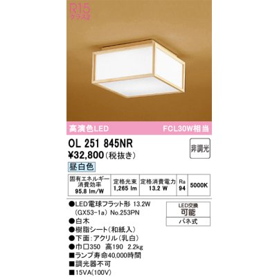 画像1: オーデリック　OL251845NR(ランプ別梱)　シーリングライト 非調光 和風 LEDランプ 昼白色 白木