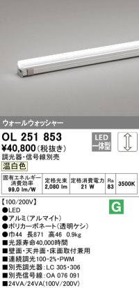オーデリック　OL251853　間接照明 LED一体型 温白色 配光制御タイプ 調光 調光器・信号線別売 ランプ交換不可 871mm