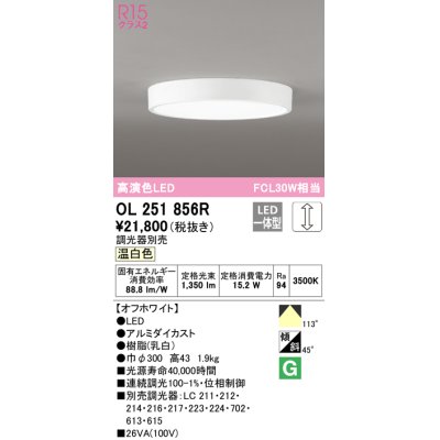 画像1: オーデリック　OL251856R　シーリングライト 調光 調光器別売 LED一体型 温白色 オフホワイト