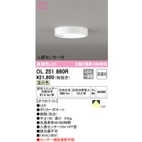 オーデリック　OL251860R　シーリングライト 非調光 LED一体型 温白色 人感センサー付 オフホワイト