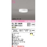オーデリック　OL251863R　シーリングライト 非調光 LED一体型 温白色 人感センサー付 オフホワイト ￡