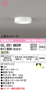 オーデリック　OL251863R　シーリングライト 非調光 LED一体型 温白色 人感センサー付 オフホワイト ￡