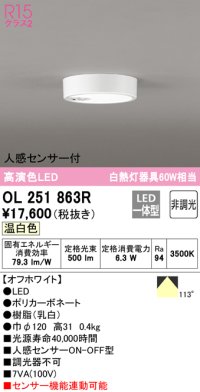 オーデリック　OL251863R　シーリングライト 非調光 LED一体型 温白色 人感センサー付 オフホワイト ￡