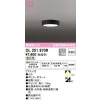 オーデリック　OL251870R　シーリングライト 非調光 LED一体型 温白色 ブラック