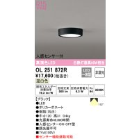 オーデリック　OL251872R　シーリングライト 非調光 LED一体型 温白色 人感センサー付 ブラック