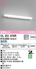オーデリック　OL251876R　ブラケットライト 非調光 LED一体型 昼白色 オフホワイト
