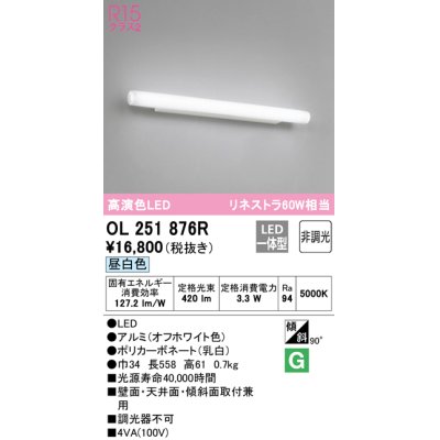 画像1: オーデリック　OL251876R　ブラケットライト 非調光 LED一体型 昼白色 オフホワイト