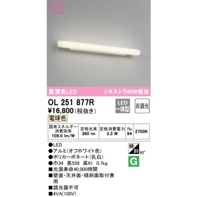 画像1: オーデリック　OL251877R　ブラケットライト 非調光 LED一体型 電球色 オフホワイト