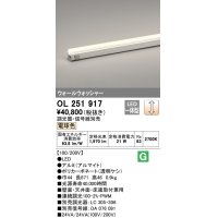オーデリック　OL251917　間接照明 LED一体型 電球色 配光制御タイプ 調光 調光器・信号線別売 ランプ交換不可 871mm