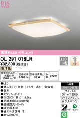 オーデリック　OL291016LR　シーリングライト 8畳 調光 リモコン付 和風 LED一体型 電球色 白木