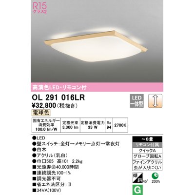 画像1: オーデリック　OL291016LR　シーリングライト 8畳 調光 リモコン付 和風 LED一体型 電球色 白木