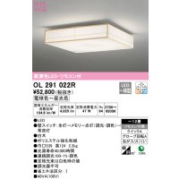 オーデリック　OL291022R　シーリングライト 12畳 調光 調色 和風 リモコン付属 LED一体型 電球色〜昼光色 白木 [♭]