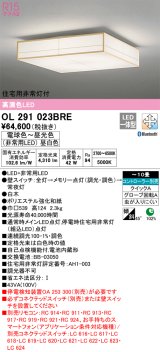 オーデリック　OL291023BRE　シーリングライト 10畳 調光 調色 Bluetooth コントローラー別売 和風 LED一体型 電球色〜昼光色 住宅用非常灯付 白木