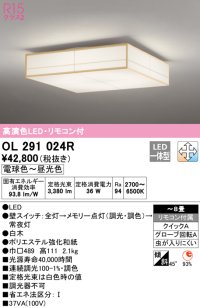 オーデリック　OL291024R　シーリングライト 8畳 調光 調色 リモコン付属 和風 LED一体型 電球色〜昼光色 白木 [♭]