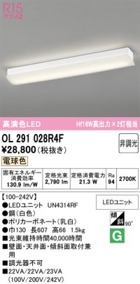 オーデリック　OL291028R4F(LEDユニット別梱)　ブラケットライト 非調光 LED一体型 電球色 ホワイト