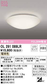 オーデリック　OL291089LR(ランプ別梱)　シーリングライト 非調光 LEDランプ 電球色 ￡
