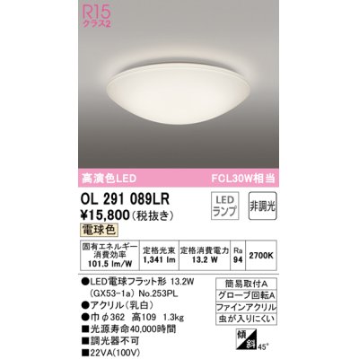 画像1: オーデリック　OL291089LR(ランプ別梱)　シーリングライト 非調光 LEDランプ 電球色 ￡