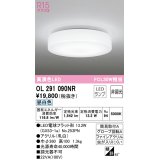 オーデリック　OL291090NR(ランプ別梱)　シーリングライト 非調光 LEDランプ 昼白色