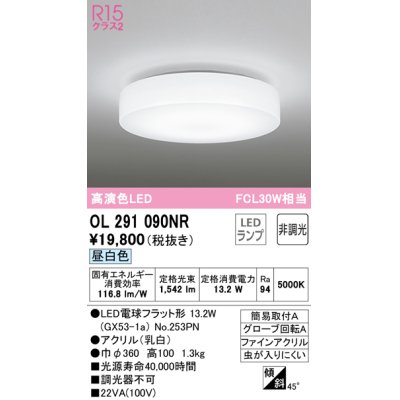 画像1: オーデリック　OL291090NR(ランプ別梱)　シーリングライト 非調光 LEDランプ 昼白色