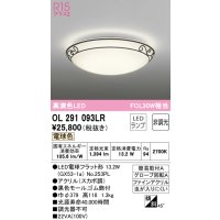 オーデリック　OL291093LR(ランプ別梱)　シーリングライト 非調光 LEDランプ 電球色