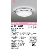 オーデリック　OL291093NR(ランプ別梱)　シーリングライト 非調光 LEDランプ 昼白色