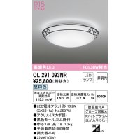 オーデリック　OL291093NR(ランプ別梱)　シーリングライト 非調光 LEDランプ 昼白色