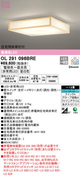 オーデリック　OL291096BRE　シーリングライト 12畳 調光 調色 Bluetooth コントローラー別売 和風 LED一体型 電球色〜昼光色 住宅用非常灯付 檜