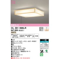 オーデリック　OL291096LR　シーリングライト 12畳 調光 リモコン別売 和風 LED一体型 電球色 檜