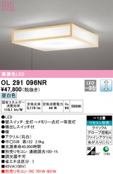 オーデリック　OL291096NR　シーリングライト 12畳 調光 リモコン別売 和風 LED一体型 昼白色 檜