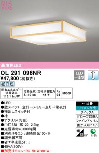 オーデリック　OL291096NR　シーリングライト 12畳 調光 リモコン別売 和風 LED一体型 昼白色 檜