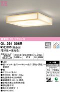 オーデリック　OL291096R　シーリングライト 12畳 調光 調色 リモコン付属 和風 LED一体型 電球色〜昼光色 檜 [♭]