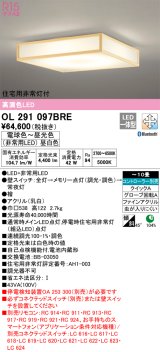 オーデリック　OL291097BRE　シーリングライト 10畳 調光 調色 Bluetooth コントローラー別売 和風 LED一体型 電球色〜昼光色 住宅用非常灯付 檜